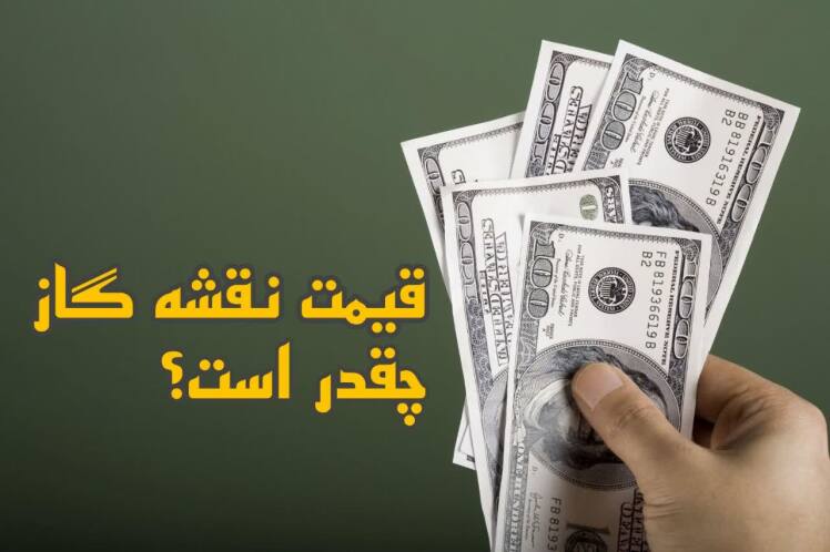 قیمت نقشه گاز